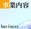 主な事業内容