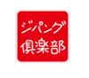 ＪＲジパング倶楽部（特別会員制度）