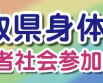 障がい者理解公開講座実施企業募集