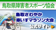 鳥取県障害者スポーツ協会を応援しています
